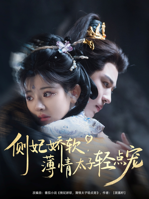 【侧妃娇软薄情太子轻点宠】80集短剧全集在线免费看