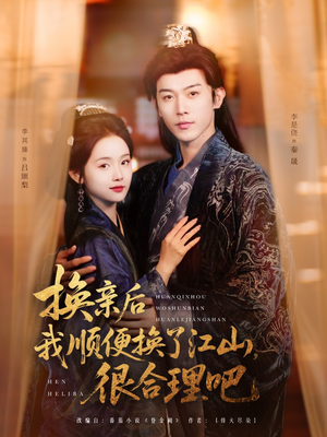 【换亲后我顺便换了江山很合理吧】87集免费短剧全集观享