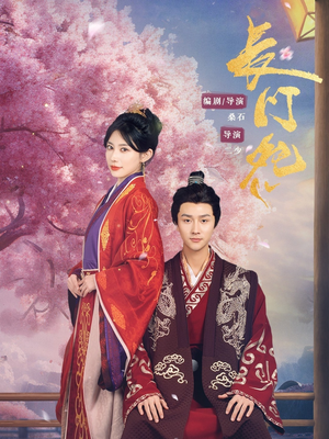 【长门怨】50集免费短剧全集赏看