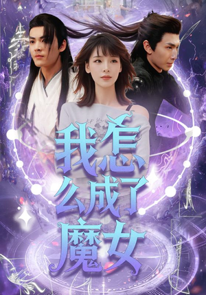 【我怎么成了魔女】42集在线免费赏短剧全集
