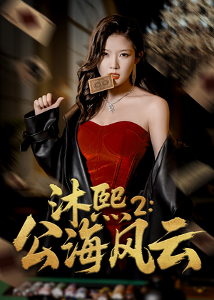 【沐熙2公海风云】45集免费在线看短剧