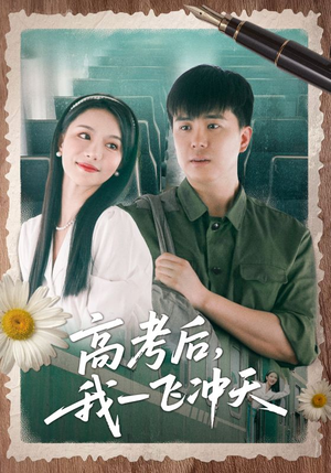 【高考后我一飞冲天】98集短剧在线免费畅快看