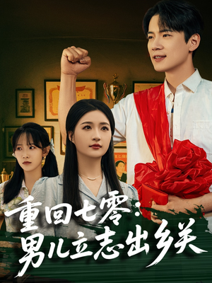 【重回七零：男儿立志出乡关】60集短剧免费看完整版