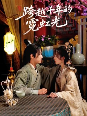 【跨越千年的霓虹光】59集免费短剧全集赏看