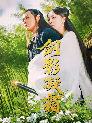 【剑影凝霜】52集在线短剧全集免费畅看