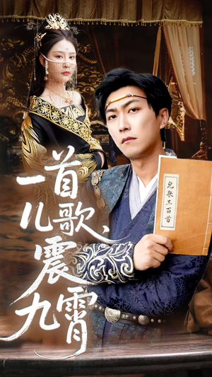 【一首儿歌震九霄】80集短剧免费在线直接观看