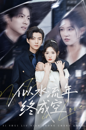 【似水流年终成空】43集短剧在线免费畅看全集