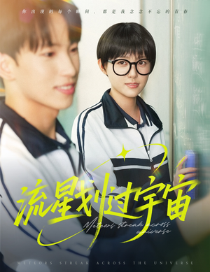 【流星划过宇宙】70集免费短剧全集随心看