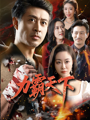 【力霸天下】60集短剧免费在线全集观赏