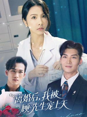 【离婚后我被顾先生宠上天】94集短剧免费在线完整看