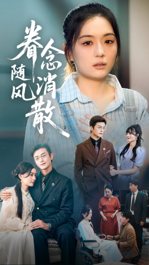 【眷念随风消散】56集免费短剧全集在线观赏