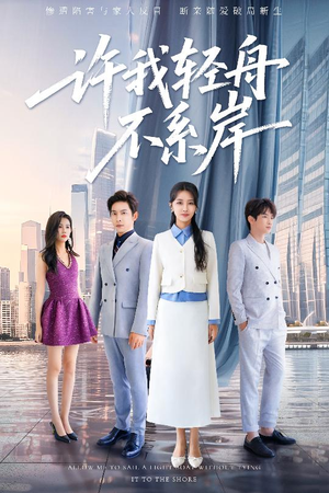 【许我轻舟不系岸】53集短剧免费在线全集观影