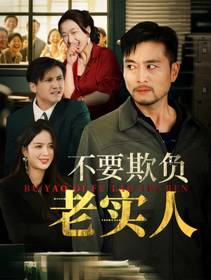 【不要欺负老实人】37集短剧在线免费览看