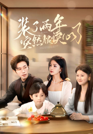 【装了两年突然被读心了】83集免费短剧在线全集看