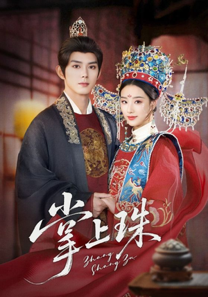 掌上珠（84集）越看越好看短剧