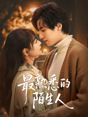 【最熟悉的陌生人】50集在线短剧全集免费观