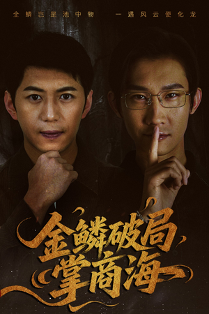 【山河不夜天为棋】50集短剧免费在线赏看