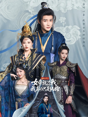 【偷听心声之女帝放过我，我真的只是纨绔】71集免费看短剧全集网