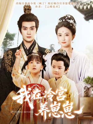 【我在冷宫养崽崽】92集短剧免费在线完整追看