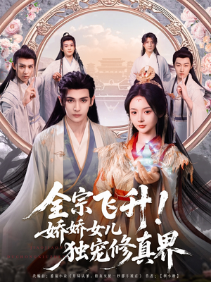 【全宗飞升！娇娇女儿独宠修真界】100集短剧在线免费畅快看