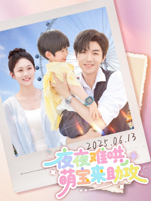 【夜夜难哄萌宝来助攻】80集短剧免费在线速看