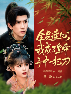 【全员读心我成了皇帝宇中一把刀】80集全集免费短剧在线阅