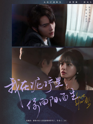 【我在泥泞里你向阳而生】80集短剧在线免费畅快看