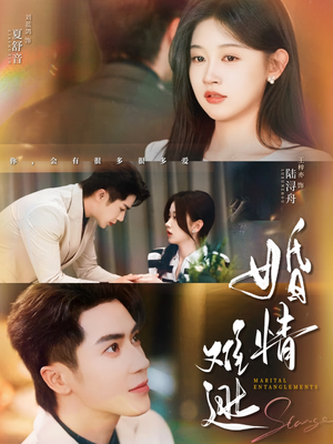 【婚情难逃】78集短剧免费在线全览