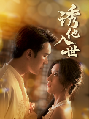 【诱他入世】59集短剧全集免费在线赏