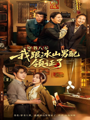 【穿书八零我跟冰山男配领证了】76集线上短剧免费全集看