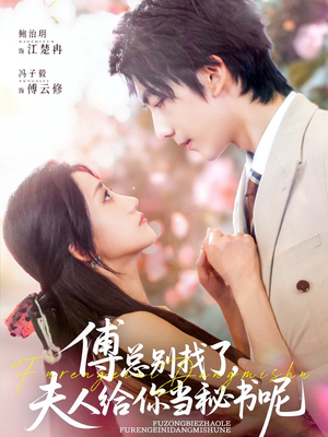 【傅总别找了夫人给你当秘书呢】74集短剧在线免费全集欣赏