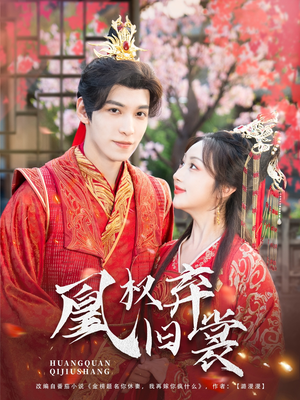 【凰权弃旧裳】83集短剧免费全集畅快看