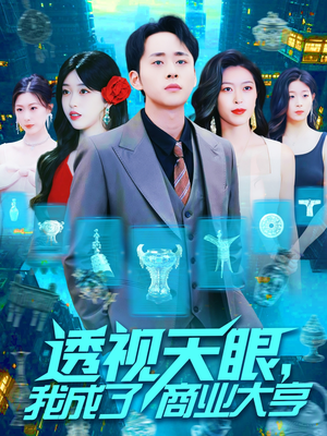 【透视天眼，我成了商业大亨】136集在线短剧免费全集观瞧