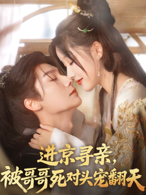 【进京寻亲，被哥哥死对头宠翻天】86集短剧免费在线随心看