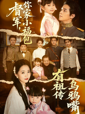 【督军，你家小福包有祖传乌鸦嘴】70集高清短剧在线观看