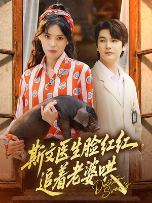 【斯文医生脸红红追着老婆哄】94集高清短剧在线赏看