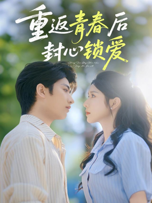 【重返青春后封心锁爱】70集短剧全集免费观瞧