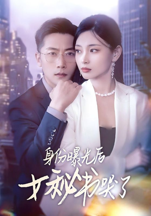 【身份曝光后女秘书哭了】31集网盘短剧在线播