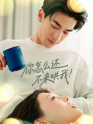 【你怎么还不来哄我】30集全集短剧免费在线播放