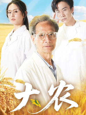 【大农】71集高清短剧在线免费看