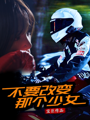 【不要改变那个少女】75集免费短剧全集流畅看