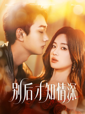 【别后才知情深】60集免费短剧全集畅享观看