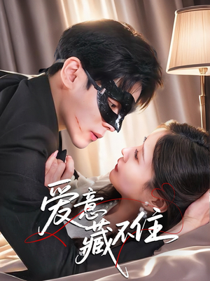 【爱意藏不住】63集短剧在线免费畅快看