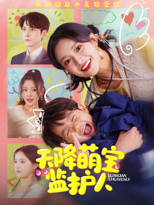 【天降萌宝监护人】76集免费短剧全集随心看