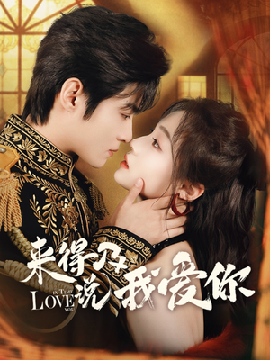 【来得及说我爱你】70集短剧全集免费线上看