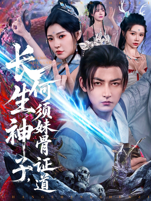 【长生神子，何须妹骨证道】75集短剧免费在线全集赏看