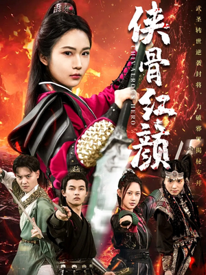【侠骨红颜】91集免费短剧在线完整观看