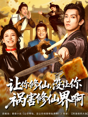 【让你修仙，没让你祸害修仙界啊】80集短剧免费全集在线细看