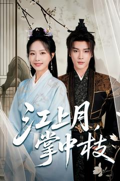 【江上月掌中枝】80集短剧免费全集赏看