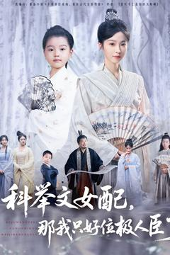 【科举文女配，那我只好位极人臣了】95集线上短剧免费全集看